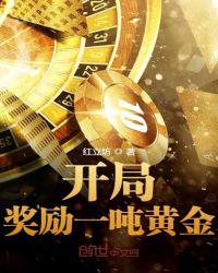 开局奖励一吨黄金